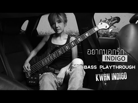 อยากบอกรัก ￼(INDIGO) : KWAN INDIGO (Bass Playthrough)