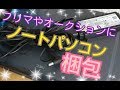 【ノートPC編】梱包動画