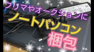 【ノートPC編】梱包動画