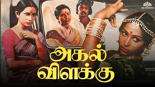 Agal Vilakku (1979) | Tamil Full Movie HD | Vijayakanth | Shoba |💥Superhit Tamil Movie | Ilaiyaraaja