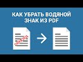 Как Убрать Водяной Знак с ПДФ Документа: в Программе для ПК и ОНЛАЙН