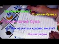 Как научиться красиво писать? Заглавная и строчная буква С.