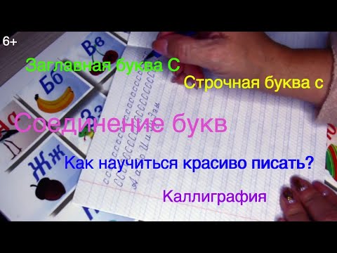 Как научиться красиво писать? Заглавная и строчная буква С.