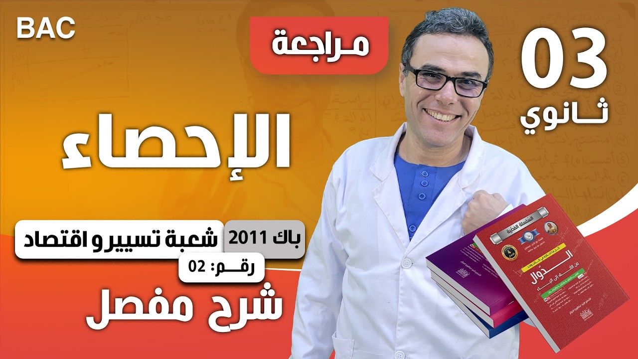 الاحصاء باك 2011 تسيير و اقتصاد رقم 2