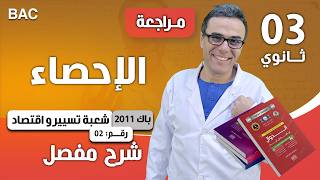 الاحصاء باك 2011 تسيير و اقتصاد رقم 2