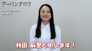 映画『アーバンクロウ』赤井 恵子（旧姓：中村）役／林田 麻里 コメント