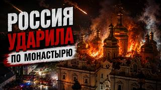 Киево-Печерская Лавра в огне! Зачем Россия бьет по Православной Церкви? 15.06.2026
