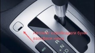 Автомат каробка хайдайдиганлар учун. Билиб куйган яхши. АКПП. #chevrolet #AT #АКПП #Cobalt #uzavto