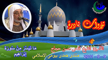 8-  الشيخ فتحى حسن حجاج تلاوة نادرة رقم 8 أية 22 سورة ابراهيم 9-9-2011