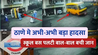 Thane news मुंबई के ठाणे मे school bus पलटी हा_दसा 15 बच्चे घायल | Mumbai news | Mumbai local train