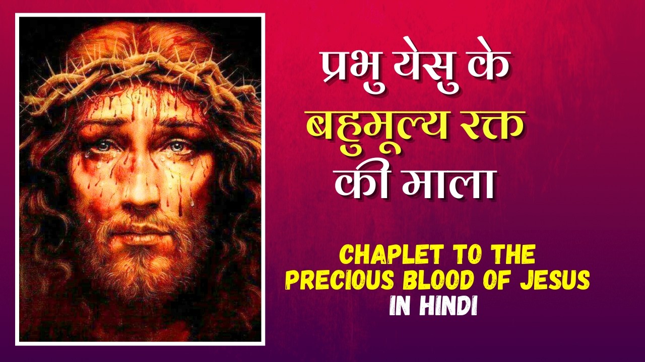 प्रभु येसु के बहुमूल्य रक्त की प्रार्थना || Chaplet to the Precious Blood of Jesus in Hindi