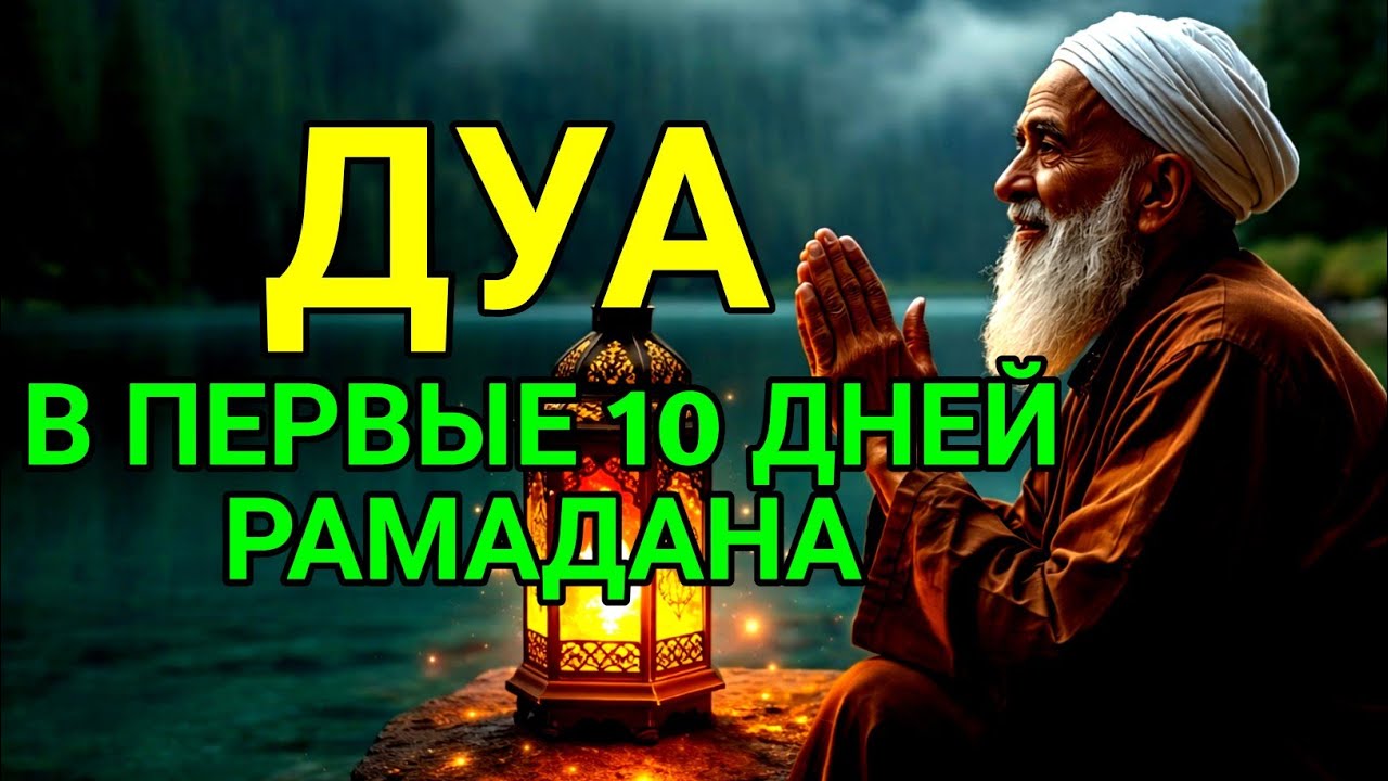 🔥🔑ДУА В ПЕРВЫЕ 10 ДНЕЙ РАМАДАНА ДЛЯ ИСПОЛНЕНИЯ ЖЕЛАНИЙ