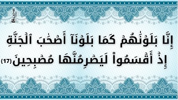سورة القلم من الآية 17 الى 33 -  للحفظ مكررة للأطفال والكبار