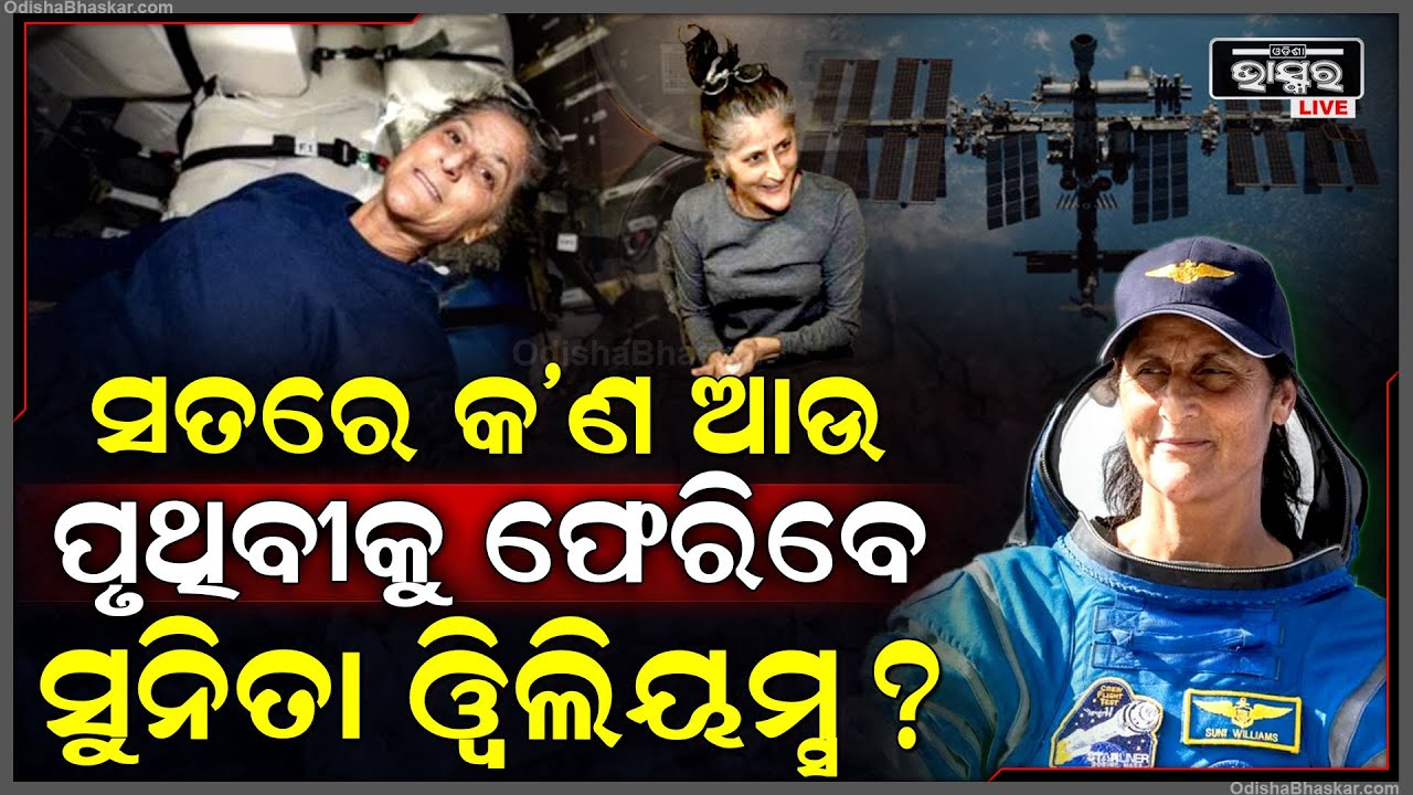 ମହାକାଶରେ ଫସି ରହିଥିବା ସୁନିତା ୱିଲିୟମ୍ସ ଆଉ ଫେରିପାରିବେ କି ନାହିଁ ଜାଣନ୍ତୁ Sunita Williams stuck in space