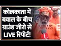 Kolkata Ground Report: कोलकाता में बवाल के बीच ग्राउंड जीरो से LIVE रिपोर्ट! | Bangladesh Violence