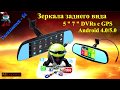 Обзор зеркала заднего вида 5 &quot; 7 &quot; DVRs с GPS Android 4.0/5.0