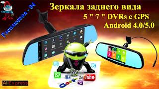 Обзор зеркала заднего вида 5 &quot; 7 &quot; DVRs с GPS Android 4.0/5.0