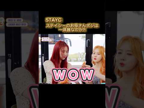 STAYCのお母さん的存在とは?! →STAYC의 엄마의 존재란?!#stayc #sumin #seiun #isa #seeun #yoon #j #kpop #おすすめ #伸びろ