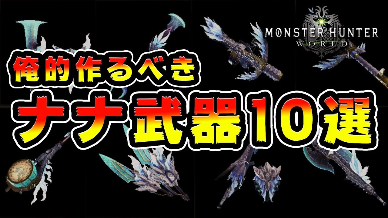 Mhw 強いナナ武器を10種類まとめてみた 当社調べ モンハンワールド Youtube