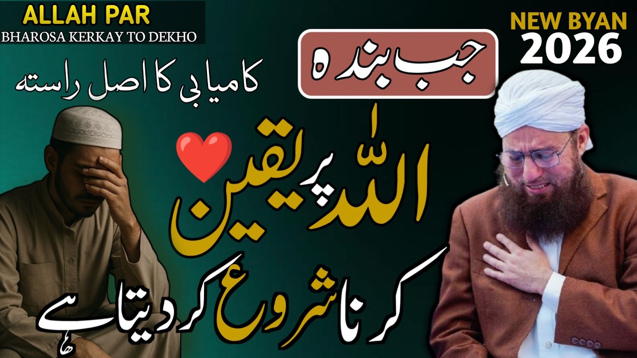 Allah per Yakeen Ker Kay Dekho | Life Changing Byan by Abdul Habib Attari