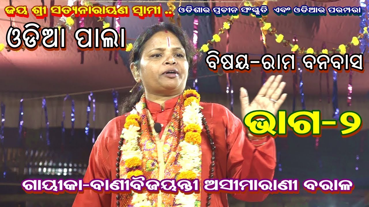 Asima Rani ODIA PALA||RAMA BANABASA||GAYEEKA BANI BAIJAYANTI ASIMA RANI BARALA ...