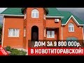 Готовый дом в Новотитаровской | Переезд в Краснодарский край | строительство дома в Краснодаре