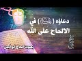 دعاؤه في الالحاح الحاج أبو أيمن أدعية الصحيفة السجادية 52