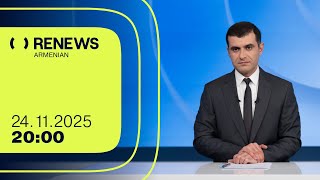 Ինչ Են Պատմում Բաքվից Վերադարձած 5 Հայերը 2000 24.11.2025 Renews