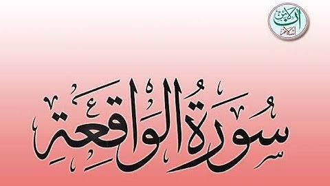 Surah Waqiah سورة الواقعة (surah #56) Para (JUZ) 27