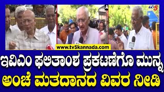 I.N.D.I.A: ಇವಿಎಂ ಫಲಿತಾಂಶ ಪ್ರಕಟಣೆಗೊ ಮುನ್ನ ಅಂಚೆ ಮತದಾನದ ವಿವರ ನೀಡಿ..! | Congress | Tv5 Kannada