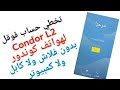 طريقة تخطي حساب قوقل لأغلب هواتف كوندور Condor L2 طريقة تخطي حساب قوقل لأغلب هواتف كوندور Condor L2