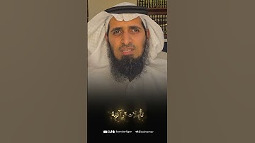 وقفة "يا أيها الذين آمنوا اجتنبوا كثيرا من الظن " سورة الحجرات - الآية 12 -  بندر بن سعود النمر