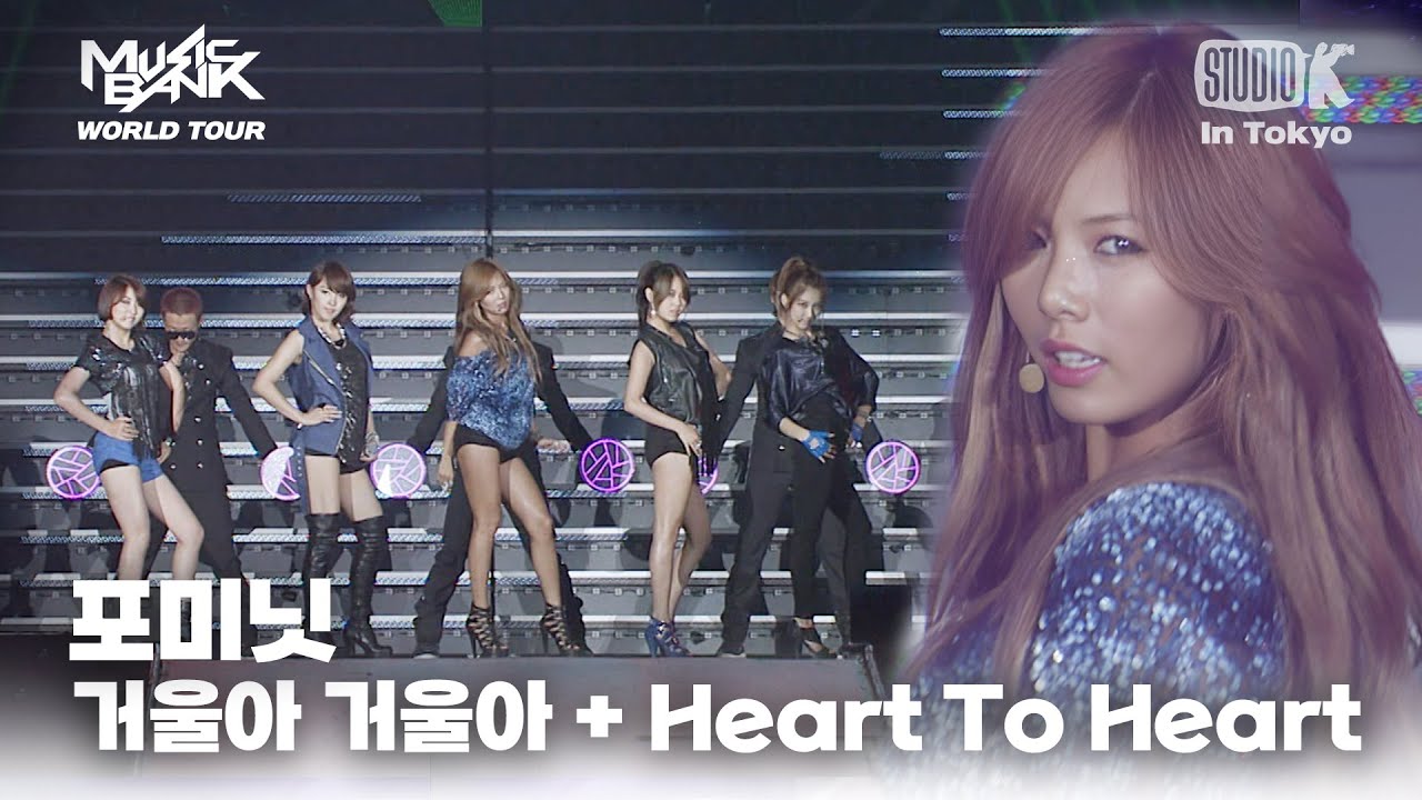 4minute(포미닛) - 거울아 거울아 + Heart To Heart | MUSIC BANK IN TOKYO 2011  | KBS 110722 방송