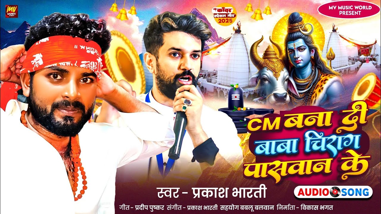 #viralsong | #CM_बना_दी_बाबा_चिराग_पासवान_के | #prakash_bharti | #chiragpaswan | #chiragsong #2025