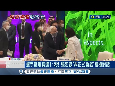 張忠謀"非正式會談"積極對話 和美國貿易代表戴琪握手長達11秒 揮手示意與李顯龍交談│記者 許信欽 郭翊軒│【國際局勢】20221118│三立iNEWS