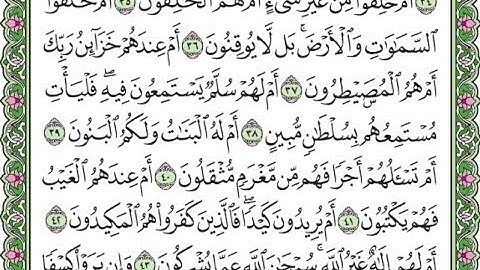 سورة الطور مكررة الآيات من 35 إلى 43 /Surah At-Tur is repeated