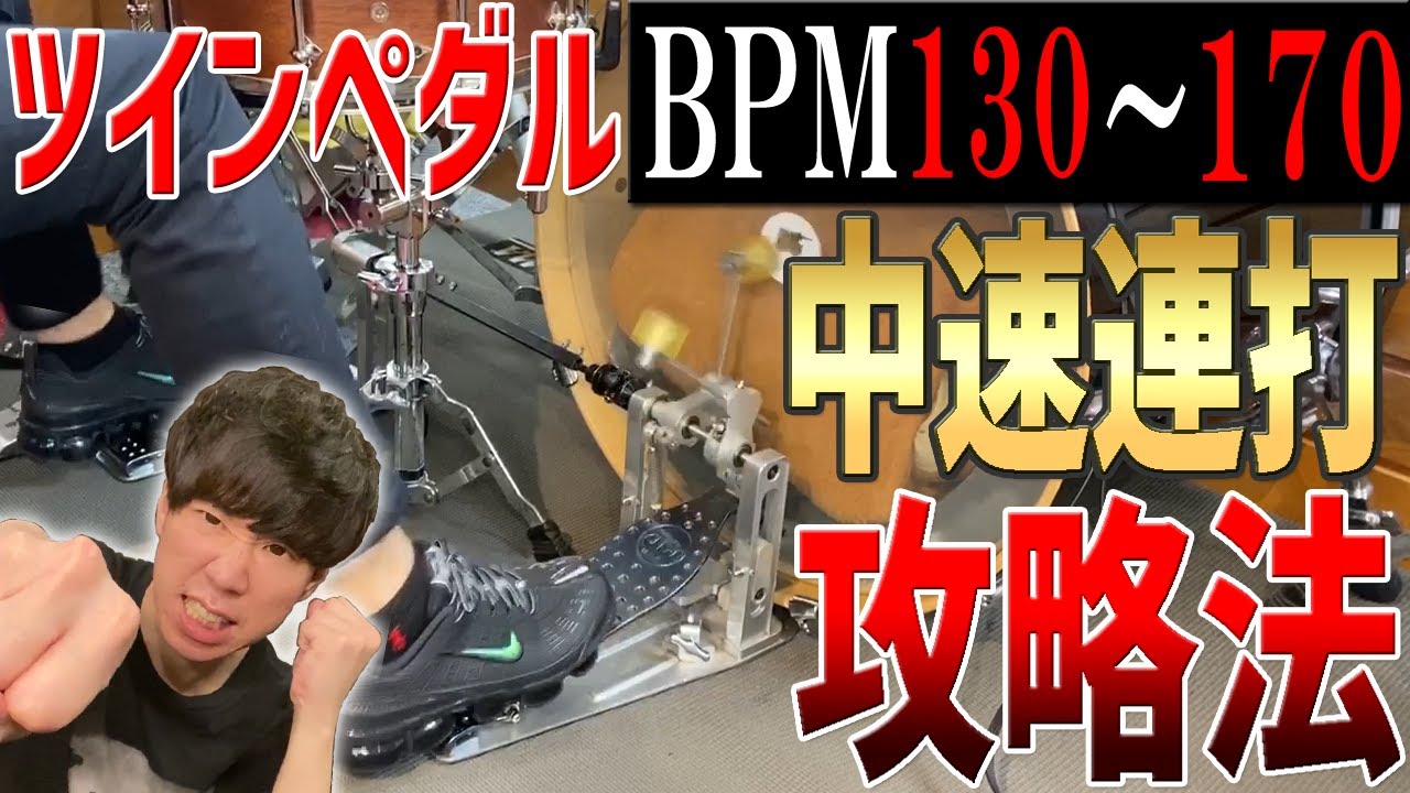 【ドラムレッスン】重要！ツーバス(ツインペダル)ミドルテンポ連打マスターへの道！