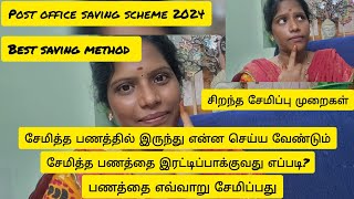 பணத்தை எவ்வாறு சேமிப்பது#Post office saving scheme 2024 #motivational #moneysavingtips #savingmethod