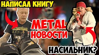 METAL НОВОСТИ - Sadus 2023 / Axl Rose / Metallica / Halo Effect / Megadeth / Князь и Эпидемия