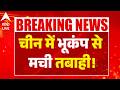 China Earthquake News: चीन में भूकंप से मची तबाही! ABPLIVE