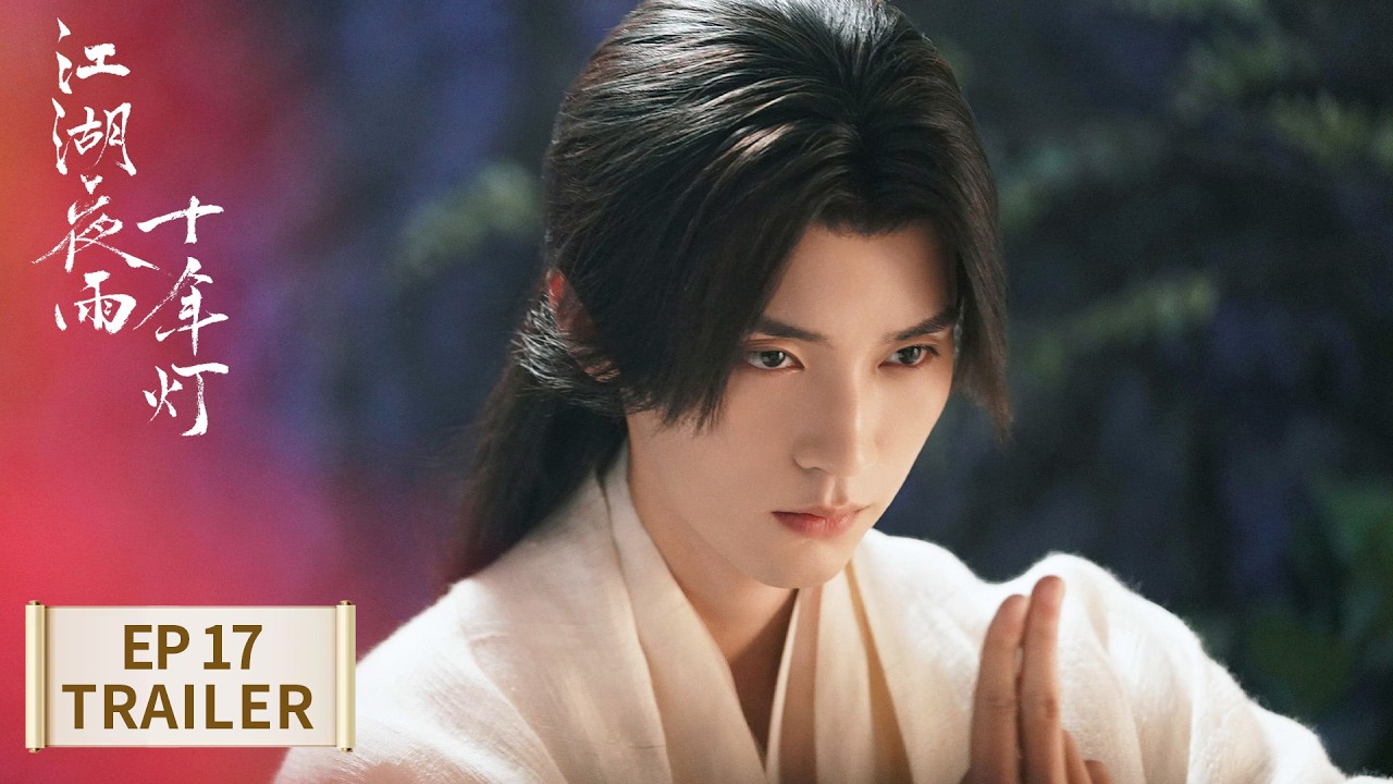 EP17预告Trailer｜【江湖夜雨十年灯 Generation to Generation】