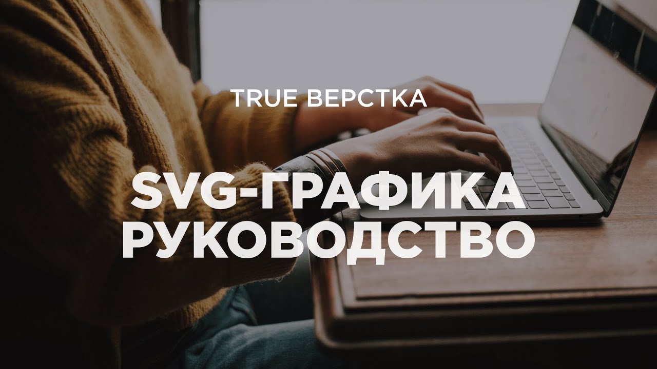 SVG. Руководство по использованию векторных изображений