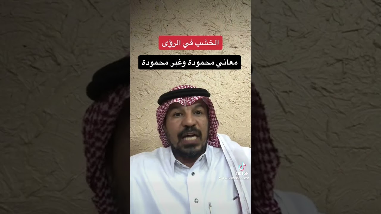 الخشب في الرؤى والاحلام