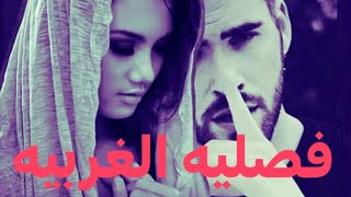 فصليه الغربيه البارت 7/سرد بصوتي