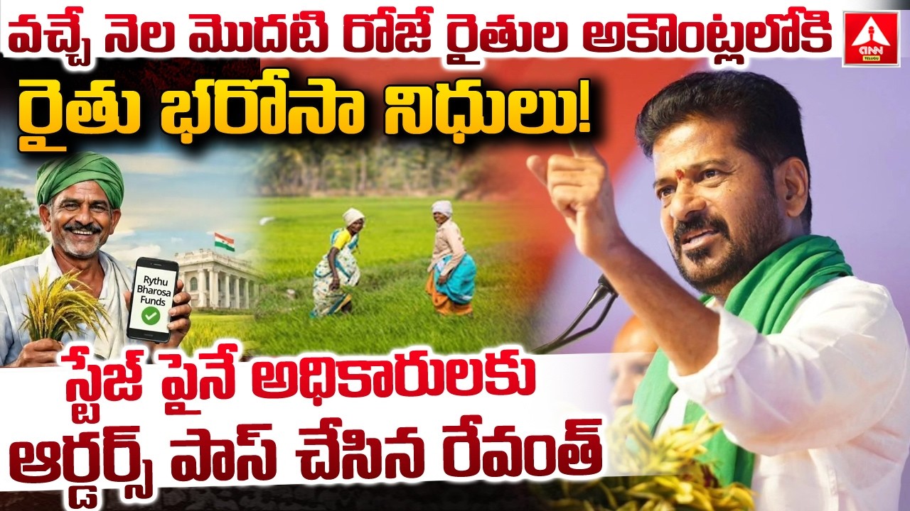 వచ్చే నెల మొదటి రోజే రైతుల అకౌంట్లలోకి రైతు భరోసా నిధులు..! | CM Revanth Reddy | Rythu Bharosa