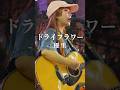 路上でこんな素敵な歌声が聴けるとは。 #ドライフラワー #優里 #丸山純奈 #shorts