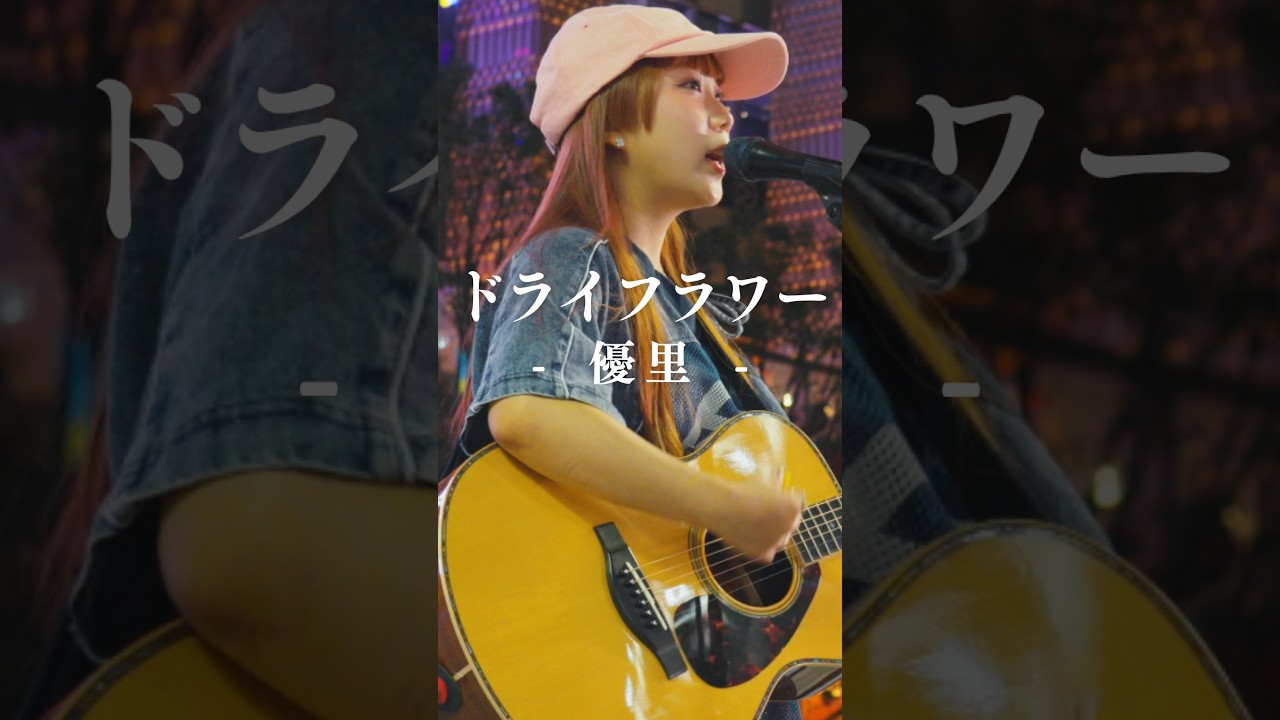 路上でこんな素敵な歌声が聴けるとは。 #ドライフラワー #優里 #丸山純奈 #shorts
