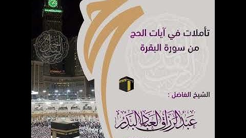 📌تأمُّلات في آيات الحجّ من سورة البقرة🎙️لفضيلة الشّيخ د. عبدالرزاق البدر -حفظه الله ورعاه-