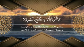 ولقد جاء آل فرعون النذر | سورة القمر