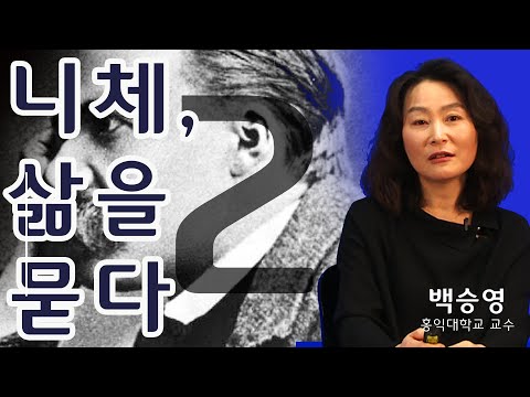 [<strong>니체</strong>, 삶을 묻다] 2강. 인간을 위한 신  (백승영 교수)